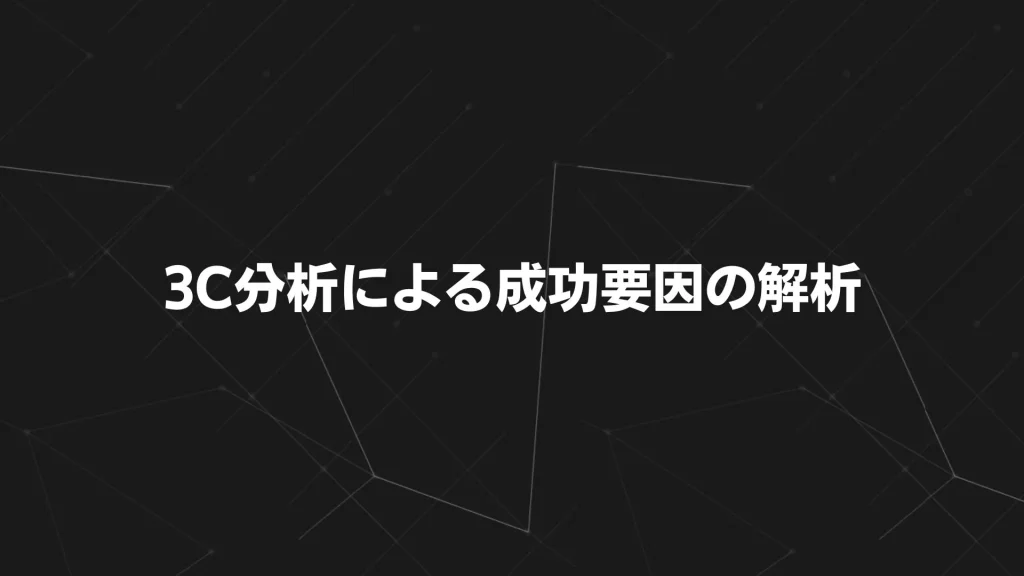 3C分析による成功要因の解析