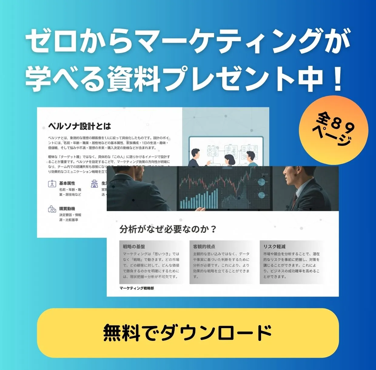 無料でマーケティングを学びませんか？