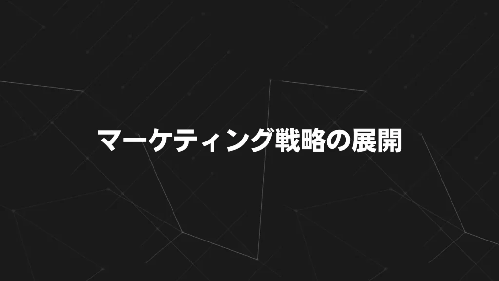 マーケティング戦略の展開──「おいしさ」が伝わる仕掛け