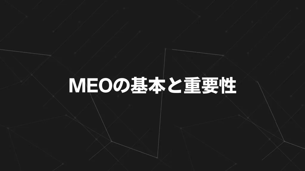 MEOとは?その基本と重要性