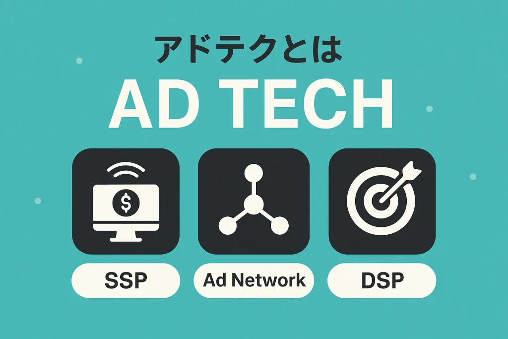 アドテクノロジープラットフォームの図解