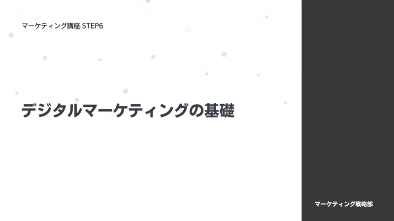 デジタルマーケティングの基礎
