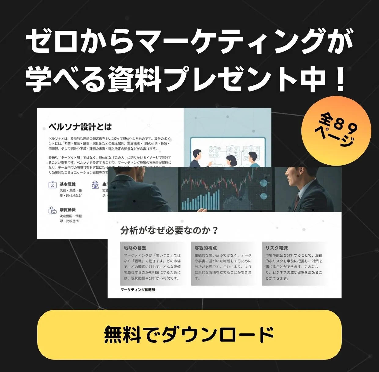 無料でマーケティングを学びませんか？