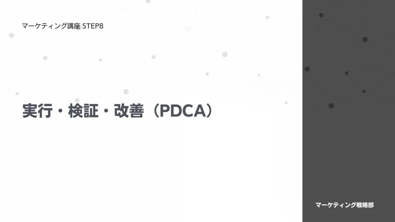実行・検証・改善（PDCA）