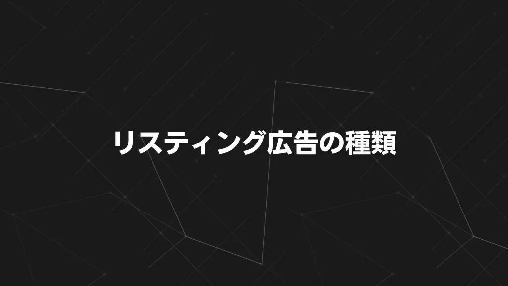 リスティング広告の種類
