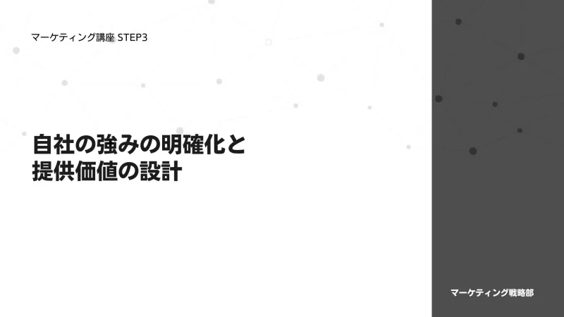 USPと提供価値の設計