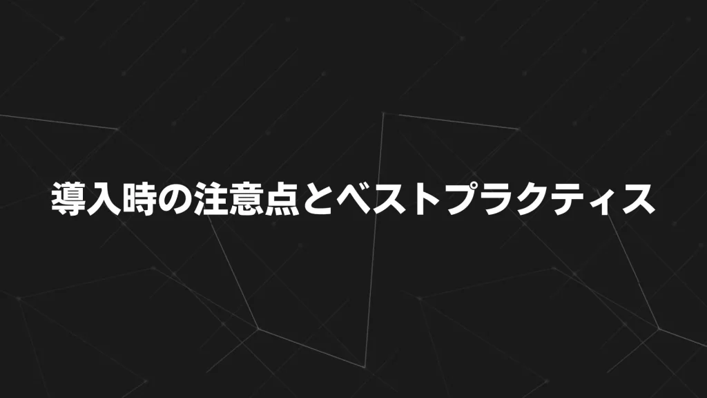導入時の注意点とベストプラクティス