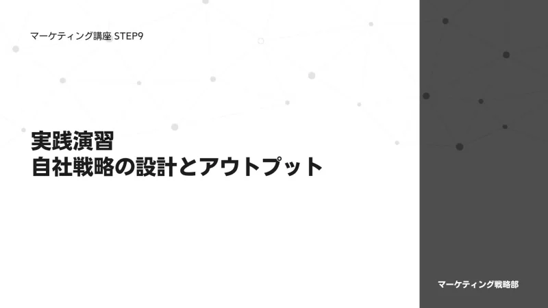 自社戦略の設計とアウトプット