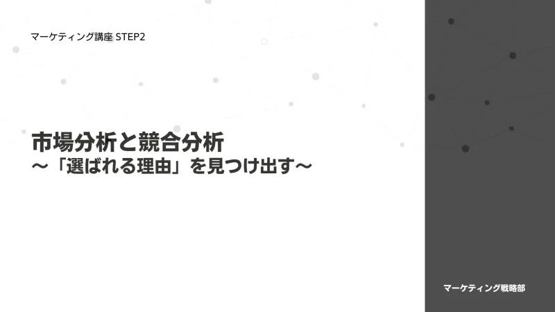 市場分析と競合分析