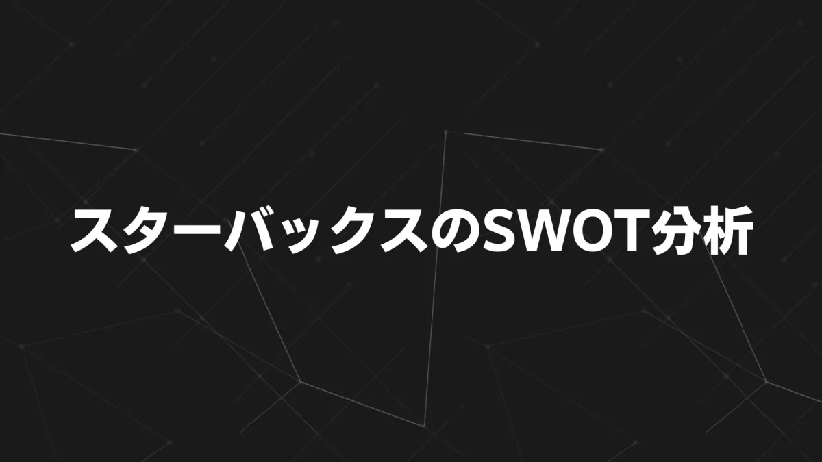 【2025年最新版】スターバックスのSWOT分析とTOWS戦略｜“サードプレイス”の価値を未来へつなぐ