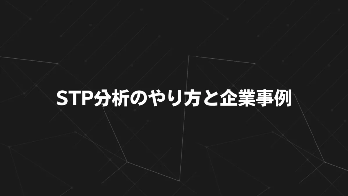 【2025年版】STP分析のやり方と企業事例｜初心者向け実践テンプレ付き