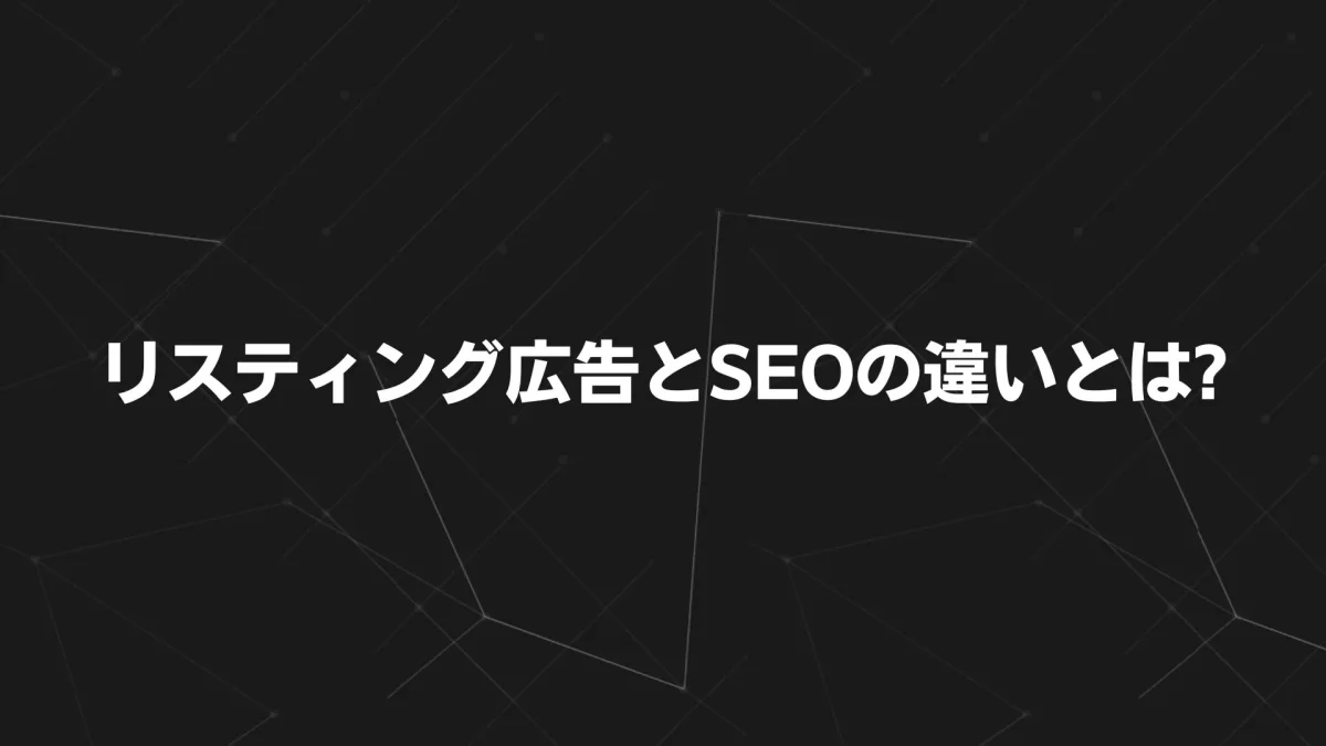 リスティング広告とSEOの違いとは？成果を最大化する選び方ガイド