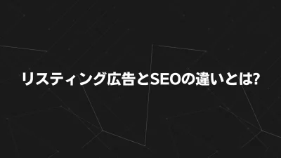 リスティング広告とSEOの違いとは？成果を最大化する選び方ガイド