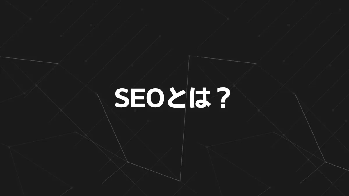 SEOとは？初心者にも分かる検索エンジン最適化の基本と最新対策