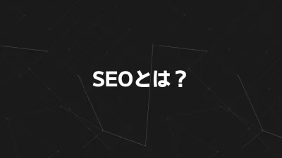 SEOとは？初心者にも分かる検索エンジン最適化の基本と最新対策
