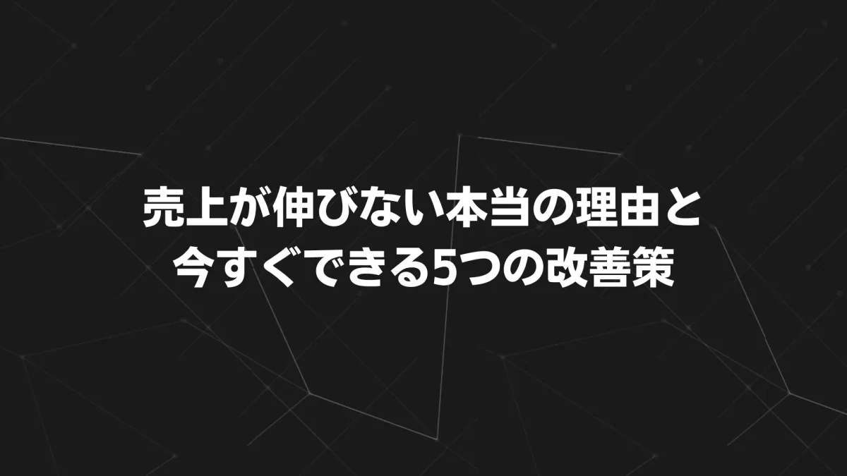 売上が伸びない本当の理由と、今すぐできる5つの改善策