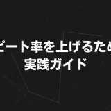 リピート率を上げるための実践ガイド：顧客との関係性を深める5つのステップ