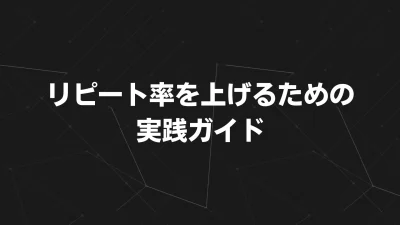 リピート率を上げるための実践ガイド：顧客との関係性を深める5つのステップ