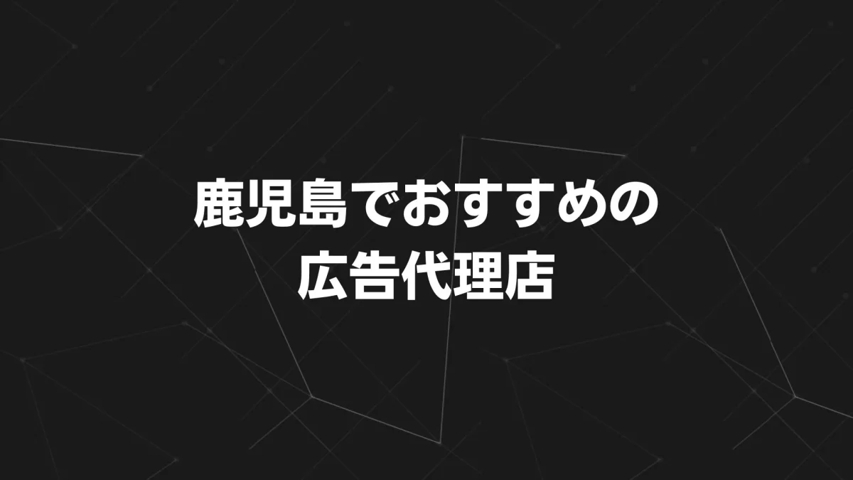 【鹿児島】おすすめ広告代理店13選｜特徴・サービス・選び方を徹底解説！