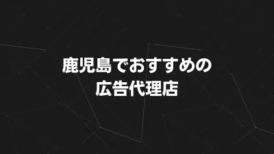 【鹿児島】おすすめ広告代理店13選｜特徴・サービス・選び方を徹底解説！