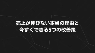 売上が伸びない本当の理由と、今すぐできる5つの改善策