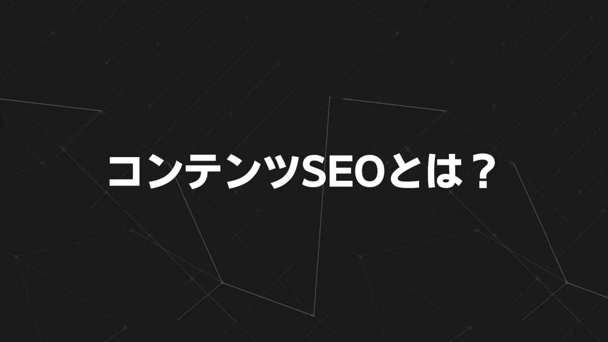 コンテンツSEOとは？基礎から実践までを専門家が丁寧に解説