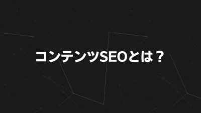 コンテンツSEOとは？基礎から実践までを専門家が丁寧に解説