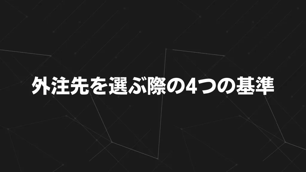 外注先を選ぶ際の4つの基準