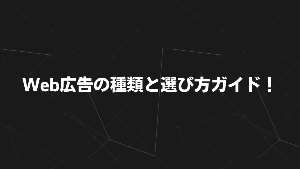 【2025年最新版】Web広告の種類と選び方ガイド！成果を最大化する運用戦略を徹底解説