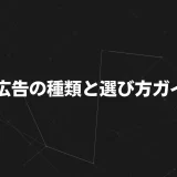 【2025年最新版】Web広告の種類と選び方ガイド！成果を最大化する運用戦略を徹底解説