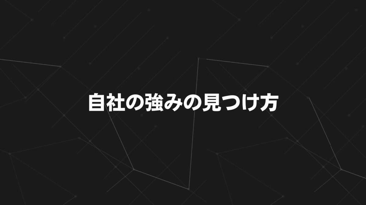自社の強みの見つけ方｜なぜ選ばれるのかを言語化する7つの手順と具体例を解説