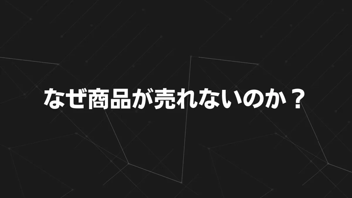 なぜ商品が売れないのか？マーケティング視点で解き明かす“売れる仕組み”の作り方