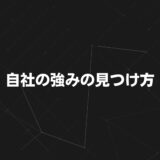 自社の強みの見つけ方｜なぜ選ばれるのかを言語化する7つの手順と具体例を解説