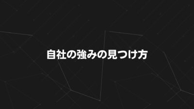 自社の強みの見つけ方｜なぜ選ばれるのかを言語化する7つの手順と具体例を解説
