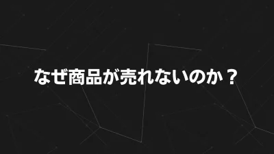 なぜ商品が売れないのか？マーケティング視点で解き明かす“売れる仕組み”の作り方