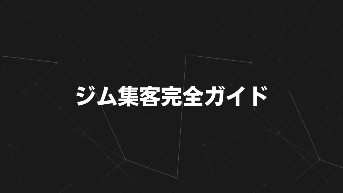 ジム集客完全ガイド｜2025年版 売れる仕組みを作る5つのステップを解説