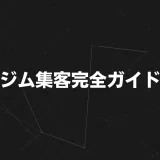 ジム集客完全ガイド｜2025年版 売れる仕組みを作る5つのステップを解説