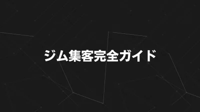 ジム集客完全ガイド｜2025年版 売れる仕組みを作る5つのステップを解説
