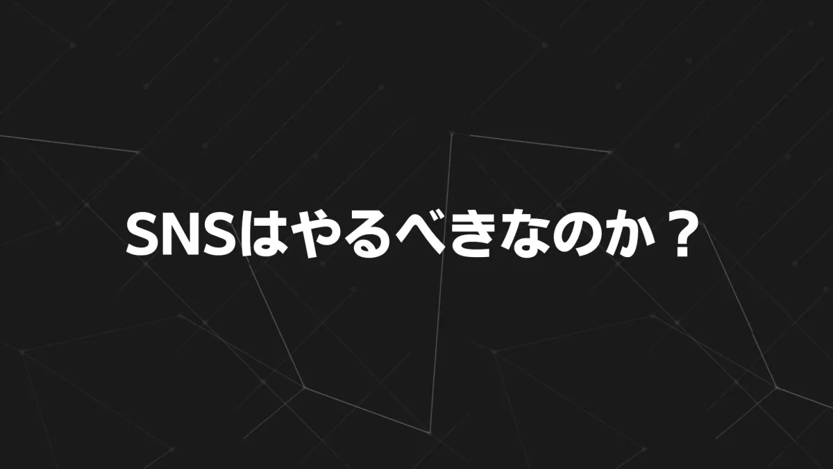SNSはやるべきなのか？マーケティング・広告のプロが語る“本当に効く”運用戦略
