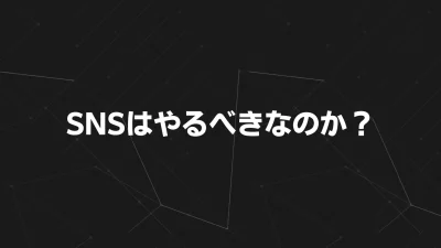 SNSはやるべきなのか？マーケティング・広告のプロが語る“本当に効く”運用戦略