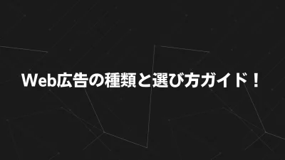 【2025年最新版】Web広告の種類と選び方ガイド！成果を最大化する運用戦略を徹底解説