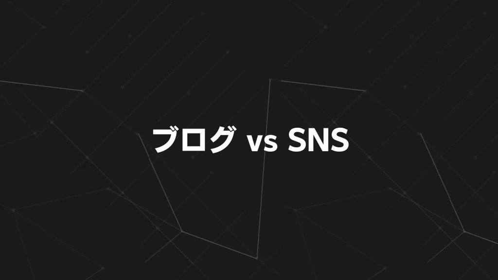 ブログ vs SNS