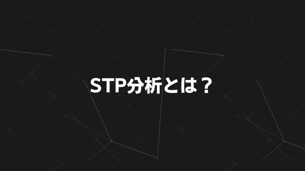 STP分析とは?