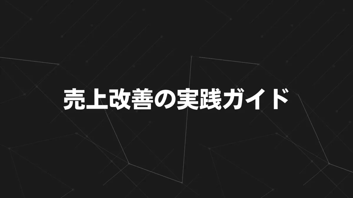 売上改善の実践ガイド：中小企業が成果を出すための戦略と事例