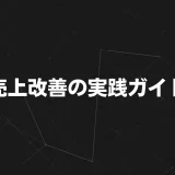 売上改善の実践ガイド：中小企業が成果を出すための戦略と事例
