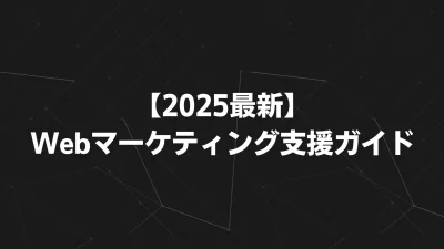 【2025最新】Webマーケティング支援ガイド｜戦略から実行・内製化まで一貫サポート