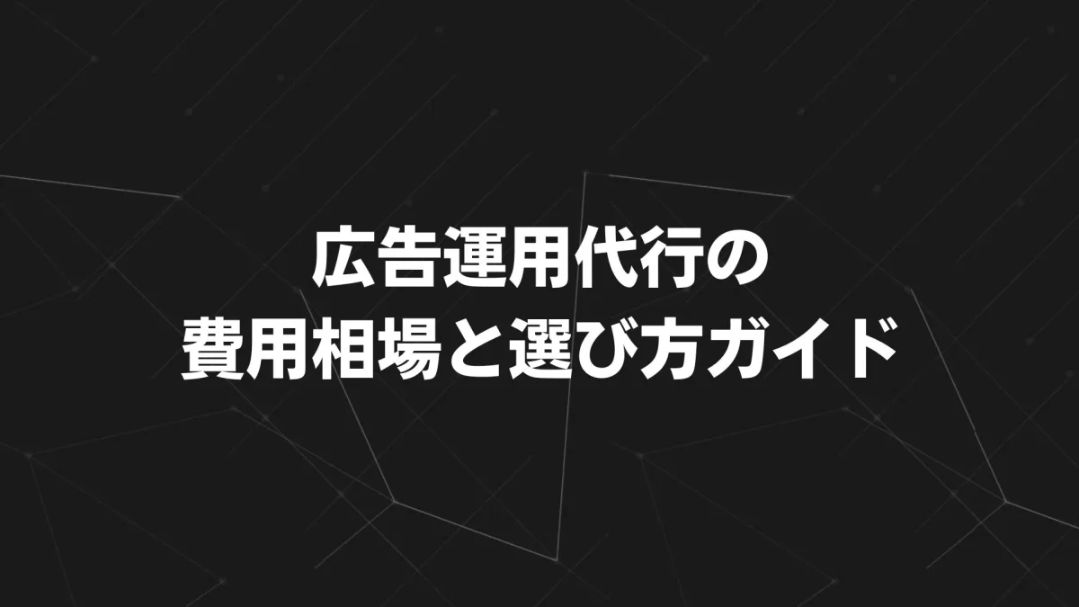 【2025年最新版】広告運用代行の費用相場と選び方ガイド｜初期費用〜月額手数料まで徹底解説