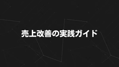 売上改善の実践ガイド：中小企業が成果を出すための戦略と事例