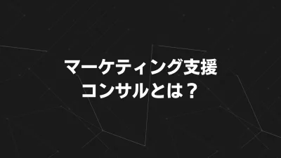 【2025年版】マーケティング支援・コンサルとは？戦略から実行まで“成果に直結”する7ステップで解説！
