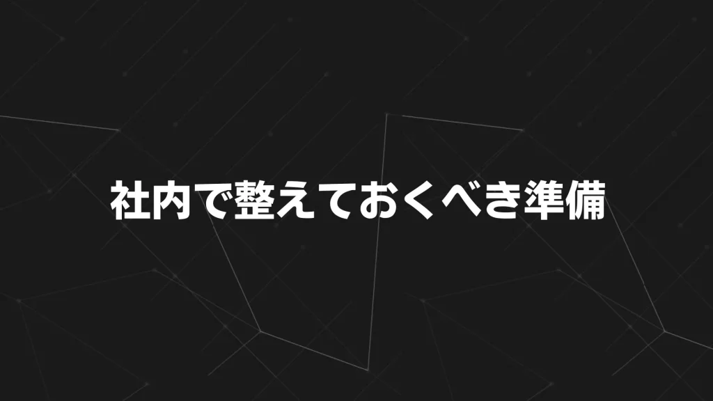 外注前に社内で整えておくべき準備